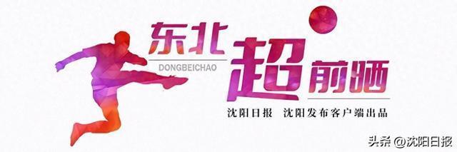 「东北超 超前晒」沈阳足球球场数量与质量均处全国一流水平